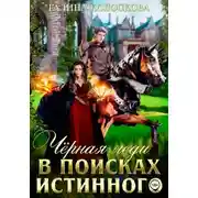 Постер книги Чёрная Леди. В поисках истинного