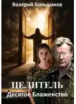 Валерий Большаков - Целитель. Десятое Блаженство