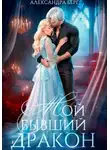 Александра Берг - Мой бывший Дракон