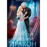 Постер книги Мой бывший Дракон