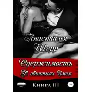 Постер книги Одержимость. В объятиях Змея