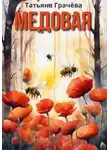 Татьяна Грачева - Медовая
