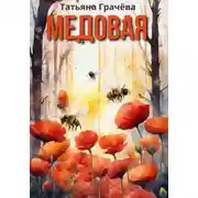 Постер книги Медовая