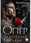 Анастасия Шерр - Опер. Бонус