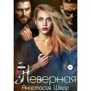 Постер книги Неверная