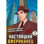 Постер книги Настоящий американец – 2