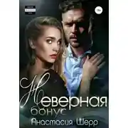 Постер книги Неверная. БОНУС
