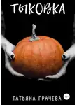 Татьяна Грачева - Тыковка
