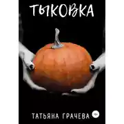 Постер книги Тыковка