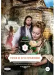 Галина Гончарова - Средневековая история. Граф и его графиня