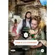 Постер книги Средневековая история. Граф и его графиня