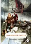Галина Гончарова - Средневековая история. Домашняя работа