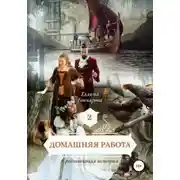 Постер книги Средневековая история. Домашняя работа
