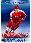 Аристарх Риддер - Новичок 2. Чемпион