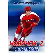 Постер книги Новичок 2. Чемпион