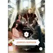 Постер книги Средневековая история. Дорога короля