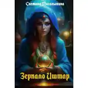 Постер книги Зеркало Иштар