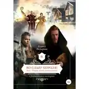 Постер книги Средневековая история. Во славу короля!