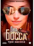 Галина Колоскова - Два босса. Три засоса