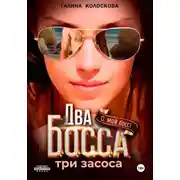 Постер книги Два босса. Три засоса