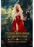 Снежана Масалыкина - Трудно быть феей. Адская крестная