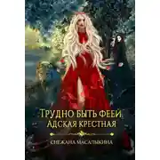 Постер книги Трудно быть феей. Адская крестная