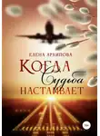 Елена Архипова - Когда Судьба настаивает