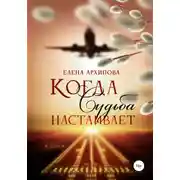 Постер книги Когда Судьба настаивает
