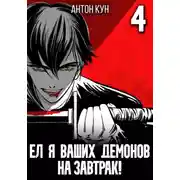 Постер книги Ел я ваших демонов на завтрак! Том 4