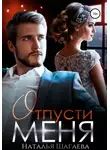 Наталья Шагаева - Отпусти меня