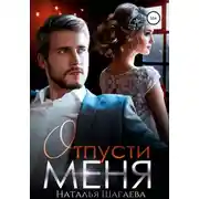 Постер книги Отпусти меня