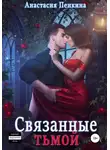 Анастасия Пенкина - Связанные тьмой