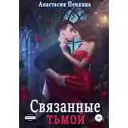 Постер книги Связанные тьмой