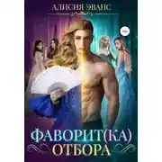 Постер книги Фаворит(ка) отбора