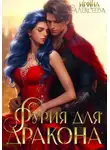 Ирина Алексеева - Фурия для Дракона
