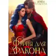 Постер книги Фурия для Дракона