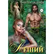 Постер книги Леший