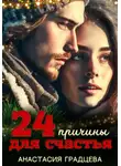 Анастасия Градцева - 24 причины для счастья