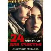 Постер книги 24 причины для счастья