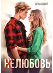 Лена Сокол - Нелюбовь