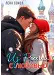 Лена Сокол - Из России с любовью