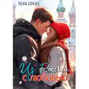 Постер книги Из России с любовью