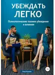 Тимур Казанцев - Убеждать легко. Психологические техники убеждения и влияния
