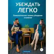 Постер книги Убеждать легко. Психологические техники убеждения и влияния