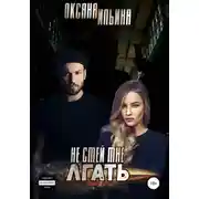 Постер книги Не смей мне лгать