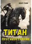 Ивар Рави - Титан: Противостояние