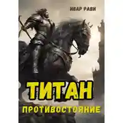 Постер книги Титан: Противостояние