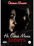 Оксана Ильина - Не Смей Меня Любить