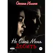 Постер книги Не Смей Меня Любить