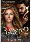 Анастасия Шерр - Заур 2. Заберу тебя себе